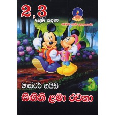 2-3 Shreni Sandaha Singithi Lama Rachana - 2-3 ශ්‍රේණි සඳහා සිඟිති ළමා රචනා 