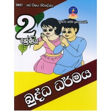 2 Shreniya Buddha Dharmaya - 2 ශ්‍රේණිය බුද්ධ ධර්මය 