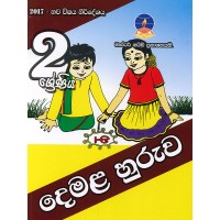 2 Shreniya Demala Huruwa - 2 ශ්‍රේණිය දෙමළ හුරුව 