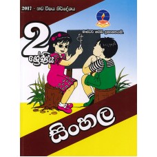 2 Shreniya Sinhala - 2 ශ්‍රේණිය සිංහල 