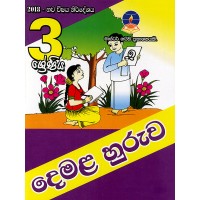 3 Shreniya Demala Huruwa - 3 ශ්‍රේණිය දෙමල හුරුව 