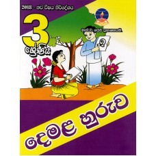 3 Shreniya Demala Huruwa - 3 ශ්‍රේණිය දෙමල හුරුව 