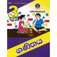 3 Shreniya Ganithaya - 3 ශ්‍රේණිය ගණිතය 