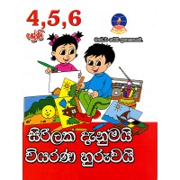 4 5 6 Shreni Sandaha Sirilaka Danumayi Viyarana Huruwayi - 4 5 6 ශ්‍රේණි සඳහා සිරිලක දැනුමයි වියරණ හුරුවයි