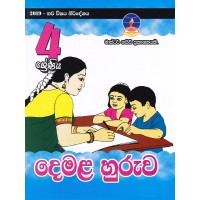 4 Shreniya  Demala Huruwa - 4 ශ්‍රේණිය දෙමල හුරුව