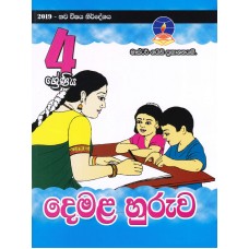 4 Shreniya  Demala Huruwa - 4 ශ්‍රේණිය දෙමල හුරුව