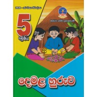 5 Shreniya Demala Huruwa - 05 ශ්‍රේණිය දෙමළ හුරුව