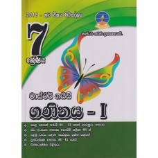 7 Shreniya Master Guide Ganithaya 1 -  7 ශ්‍රේණිය මාස්ටර් ගයිඩ් ගණිතය 1