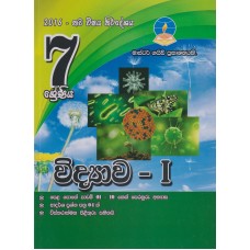 7 Shreniya Master Guide Widyawa 1 - 7 ශ්‍රේණිය මාස්ටර් ගයිඩ් විද්‍යාව 1