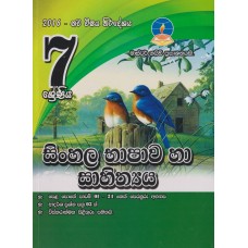 7 Shreniya Sinhala Bashawa Ha Sahithya - 7 ශ්‍රේණිය සිංහල භාෂාව හා සාහිත්‍යය