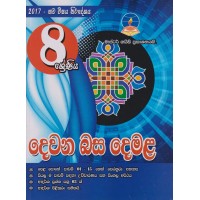 8 Shreniya Dewana Basa Demala - 8 ශ්‍රේණිය දෙවන බස දෙමළ