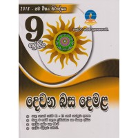 9 Shreniya Dewana Basa Demala - 9 ශ්‍රේණිය දෙවන බස දෙමළ