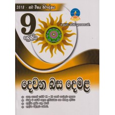 9 Shreniya Dewana Basa Demala - 9 ශ්‍රේණිය දෙවන බස දෙමළ