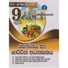 9 Shreniya Saukhya Ha Sharirika Adyapanaya - 9 ශ්‍රේණිය සෞඛ්‍යය හා ශාරීරික අධ්‍යාපනය