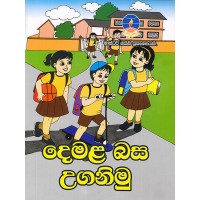 Demala Basa Uganimu - දෙමළ බස උගනිමු 