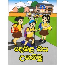 Demala Basa Uganimu - දෙමළ බස උගනිමු 