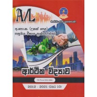 Master Guide A/L Arthika Widyawa - මාස්ටර් ගයිඩ් උ/පෙළ ආර්ථික විද්‍යාව