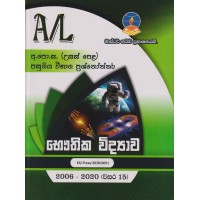 Master Guide A/L Physics Past Papers -   මාස්ටර් ගයිඩ් භෞතික විද්‍යාව පසුගිය විභාග ප්‍රශ්නෝත්තර 