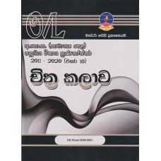 Master Guide O/L Chithra Kalawa Past Papers - මාස්ටර් ගයිඩ් සා/පෙළ චිත්‍ර කලාව පසුගිය විභාග ප්‍රශ්නෝත්තර