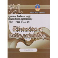 Master Guide O/L Nirmanakaranaya Ha Yanthrika Thakshanawedaya Past Papers - මාස්ටර් ගයිඩ් සා/පෙළ නිර්මාණකරණය හා යාන්ත්‍රික තාක්ෂණවේදය පසුගිය විභාග ප්‍රශ්නෝත්තර 