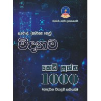 Master Guide O/L Widyawa Keti Prashna 1000 - මාස්ටර් ගයිඩ් සා/පෙළ විද්‍යාව කෙටි ප්‍රශ්න 1000