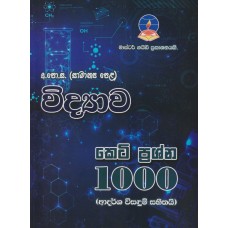 Master Guide O/L Widyawa Keti Prashna 1000 - මාස්ටර් ගයිඩ් සා/පෙළ විද්‍යාව කෙටි ප්‍රශ්න 1000