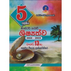 Master Guide Shishyathwa Grade 5 - මාස්ටර් ගයිඩ් ශිෂ්‍යත්ව 5 ශ්‍රේණිය 