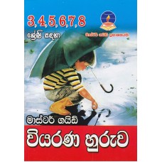 Master Guide Viyarana Huruwa - මාස්ටර් ගයිඩ් වියරණ හුරුව 