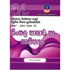 Sinhala Bhashawa Ha Sahithya Samanya Pela Pasugiya Vibhaga Prashnoththara - සිංහල භාෂාව හා සාහිත්‍ය සාමාන්‍ය පෙළ  පසුගිය විභාග ප්‍රශ්නෝත්තර