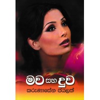 Mawa Saha Duwa - මව සහ දුව 