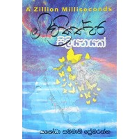 Milithathpara Siliyanayak - මිලිතත්පර සිලියනයක් 