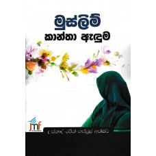 Muslim Kantha Aduma - මුස්ලිම් කාන්ත ඇදුම 
