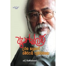 Anslem Uraga Sanuhare Ksheerapayi Premawanthaya - ඇන්ස්ලම් උරග සනුහරේ ක්ෂීරපායි ප්‍රේමවන්තයා 