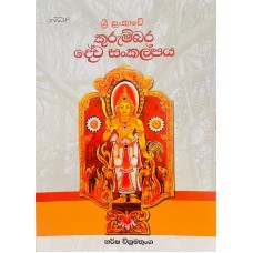 Sri Lankawe Kurumbara Dewa Sankalpaya - ශ්‍රී ලංකාවේ කුරුම්බර දේව සංකල්පය 