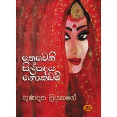 Theweni Silpadaya Nokadami - තෙවෙනි සිල්පදය නොකඩමි 