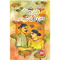 Baddata Mal Warusa - බැද්දට මල් වරුසා 