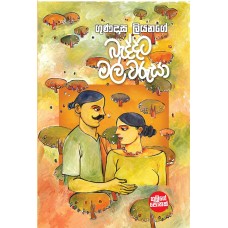 Baddata Mal Warusa - බැද්දට මල් වරුසා 