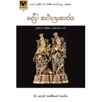 Deva Kathalankaraya - දේව කථාලංකාරය