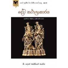 Deva Kathalankaraya - දේව කථාලංකාරය