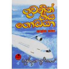 Guvanin Giya Godaya - ගුවනින් ගිය ගොඩයා