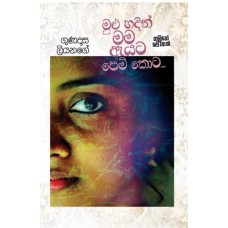 Mulu Hadin Mama Eyata Pem Kota - මුළු හදින් ඇයට පෙම් කොට 