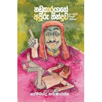 Nadukarayage Apuru Theenduwa - නඩුකාරයාගේ අපුරු තීන්දුව 