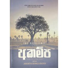 Akampa - අකම්ප Akampa - අකම්ප
