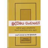 Buddhimaya Wanchawo - බුද්ධිමය වංචාවෝ