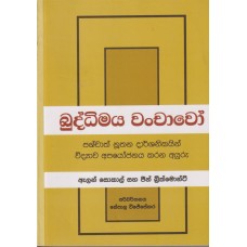 Buddhimaya Wanchawo - බුද්ධිමය වංචාවෝ