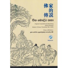 China Baudda Katha - චීන බෞද්ධ කතා