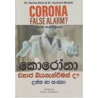 Corona Wyaja Biyaganwimak Da - කොරෝනා ව්‍යාජ බියගැන්වීමක් ද