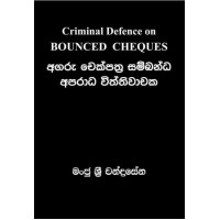 Criminal Defence on Bounced Cheques - අගරු චෙක්පත්‍ර සම්බන්ධ අපරාධ විත්තිවාචක 