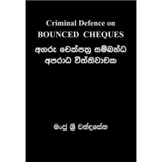 Criminal Defence on Bounced Cheques - අගරු චෙක්පත්‍ර සම්බන්ධ අපරාධ විත්තිවාචක 