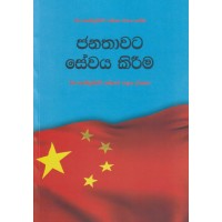 Janathawata Sewaya Kirima - ජනතාවට සේවය කිරීම